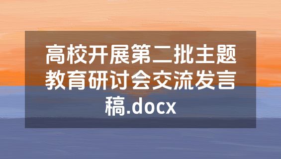 高校开展第二批主题教育研讨会交流发言稿.docx