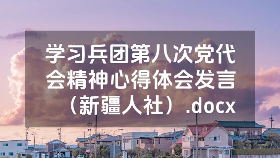 学习兵团第八次党代会精神心得体会发言（新疆人社）.docx