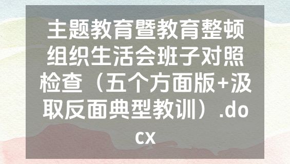 主题教育暨教育整顿组织生活会班子对照检查（五个方面版+汲取反面典型教训）.docx