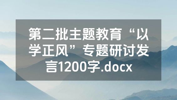 第二批主题教育“以学正风”专题研讨发言1200字.docx