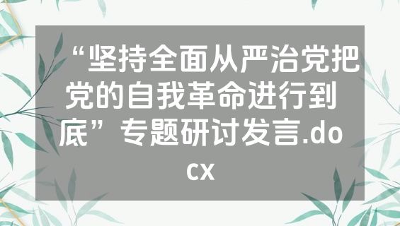 “坚持全面从严治党把党的自我革命进行到底”专题研讨发言.docx
