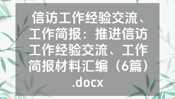 信访工作经验交流、工作简报：推进信访工作经验交流、工作简报材料汇编（6篇）.docx