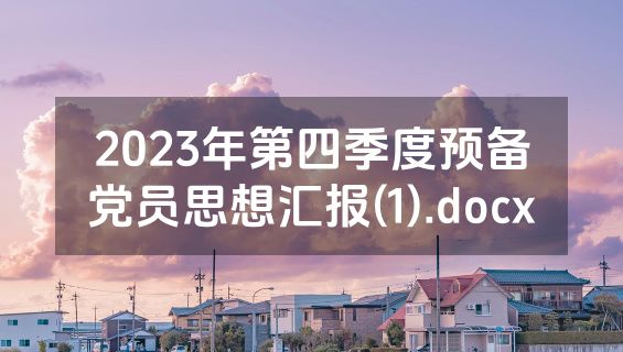 2023年第四季度预备党员思想汇报(1).docx
