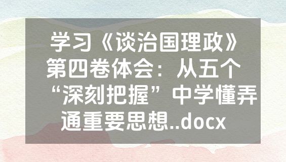 学习《谈治国理政》第四卷体会：从五个“深刻把握”中学懂弄通重要思想..docx
