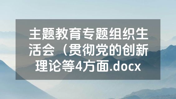 主题教育专题组织生活会（贯彻党的创新理论等4方面.docx