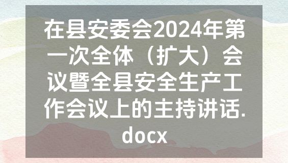 在县安委会2024年第一次全体（扩大）会议暨全县安全生产工作会议上的主持讲话.docx