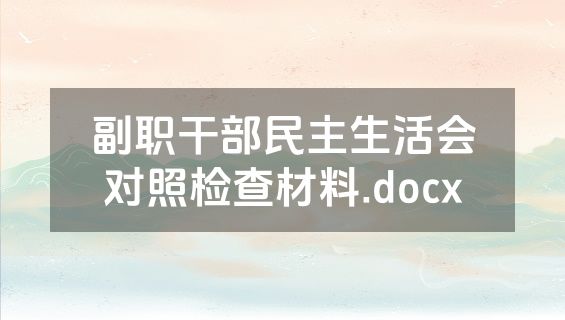 副职干部民主生活会对照检查材料.docx