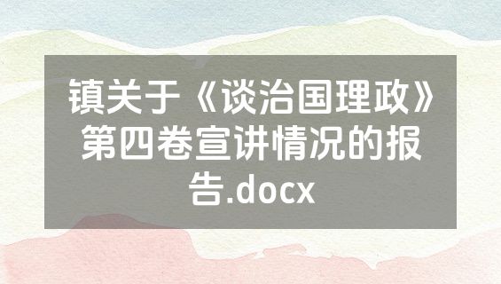 镇关于《谈治国理政》第四卷宣讲情况的报告.docx
