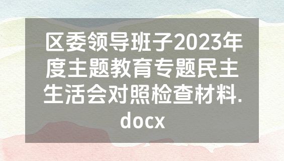 区委领导班子2023年度主题教育专题民主生活会对照检查材料.docx