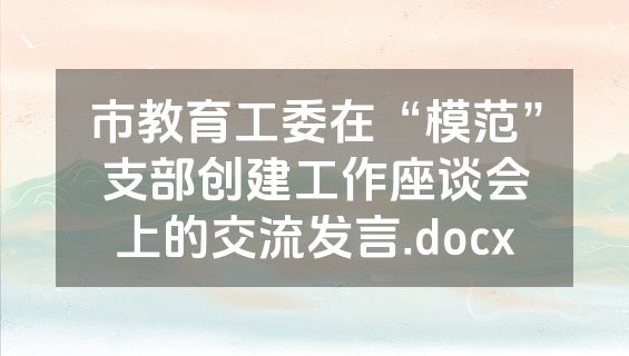 市教育工委在“模范”支部创建工作座谈会上的交流发言.docx