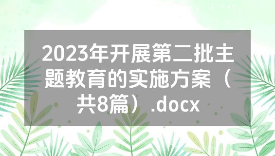 2023年开展第二批主题教育的实施方案（共8篇）.docx