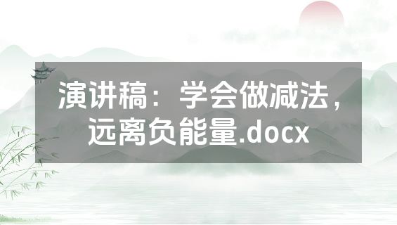 演讲稿：学会做减法，远离负能量.docx