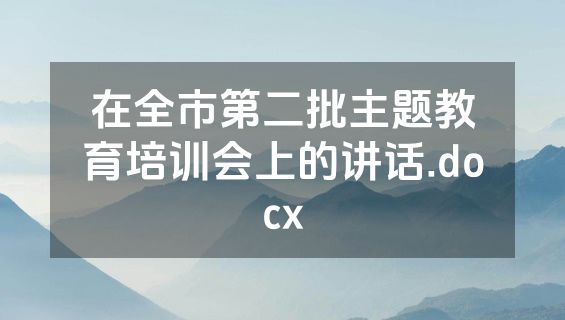 在全市第二批主题教育培训会上的讲话.docx