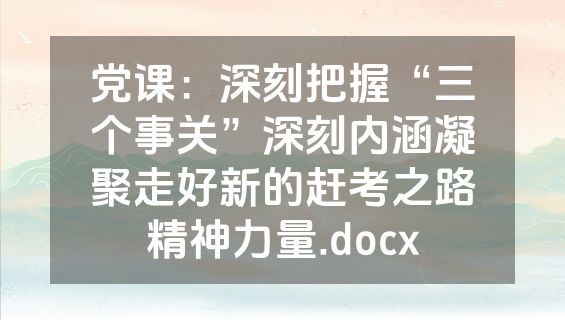 党课：深刻把握“三个事关”深刻内涵凝聚走好新的赶考之路精神力量.docx