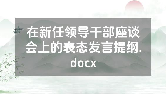 在新任领导干部座谈会上的表态发言提纲.docx
