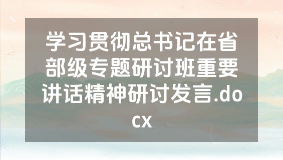 学习贯彻总书记在省部级专题研讨班重要讲话精神研讨发言.docx