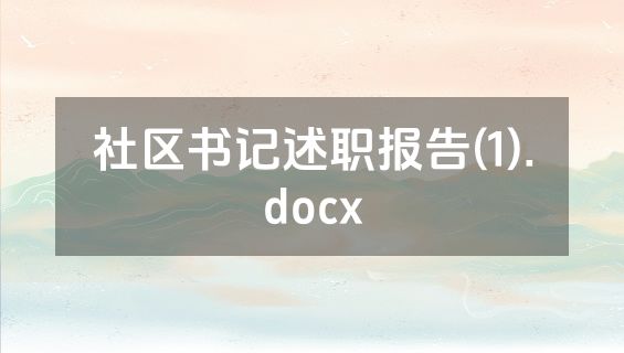 社区书记述职报告(1).docx