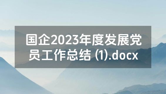 国企2023年度发展党员工作总结 (1).docx