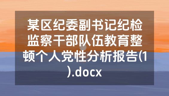 某区纪委副书记纪检监察干部队伍教育整顿个人党性分析报告(1).docx