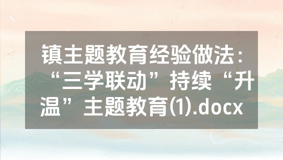 镇主题教育经验做法：“三学联动”持续“升温”主题教育(1).docx