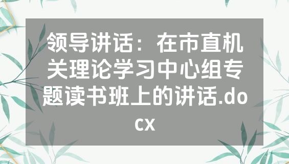 领导讲话：在市直机关理论学习中心组专题读书班上的讲话.docx