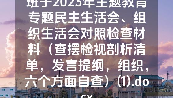 班子2023年主题教育专题民主生活会、组织生活会对照检查材料（查摆检视剖析清单，发言提纲，组织，六个方面自查）(1).docx
