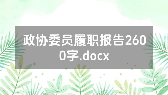 政协委员履职报告2600字.docx