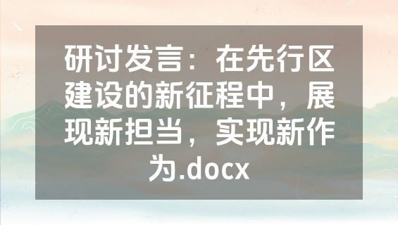 研讨发言：在先行区建设的新征程中，展现新担当，实现新作为.docx