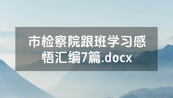 市检察院跟班学习感悟汇编7篇.docx