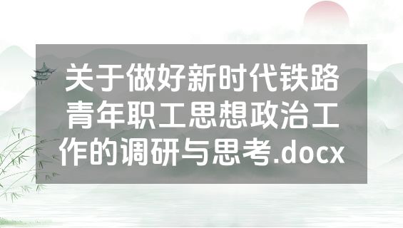 关于做好新时代铁路青年职工思想政治工作的调研与思考.docx