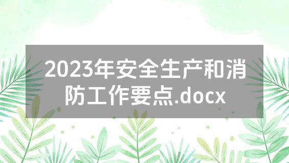 2023年安全生产和消防工作要点.docx