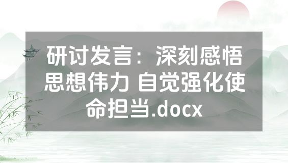 研讨发言：深刻感悟思想伟力 自觉强化使命担当.docx