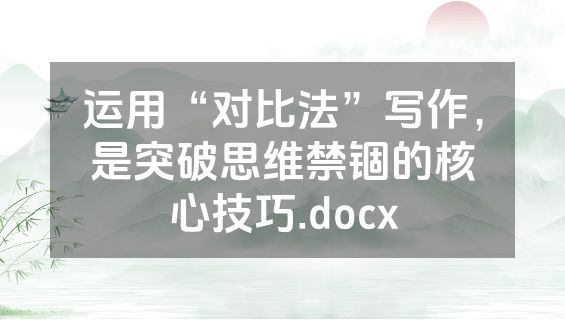 运用“对比法”写作，是突破思维禁锢的核心技巧.docx