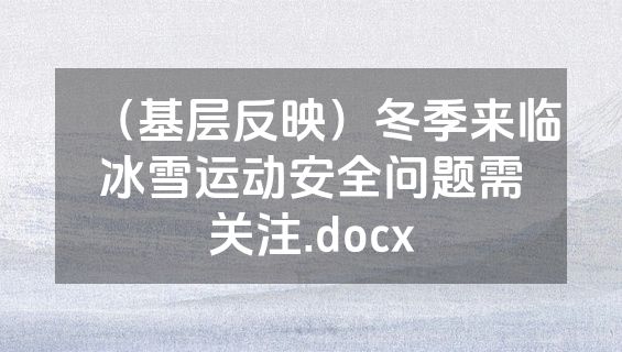 （基层反映）冬季来临冰雪运动安全问题需关注.docx