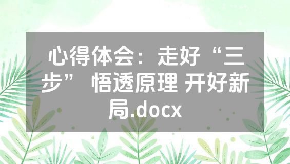 心得体会：走好“三步” 悟透原理 开好新局.docx