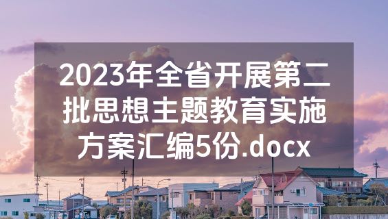 2023年全省开展第二批思想主题教育实施方案汇编5份.docx