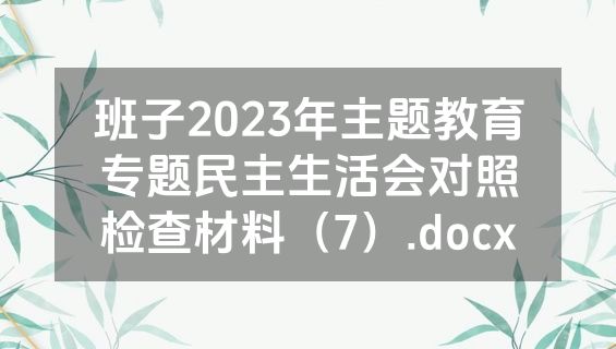 班子2023年主题教育专题民主生活会对照检查材料（7）.docx
