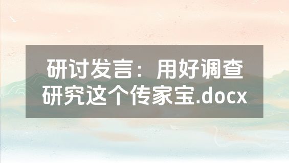 研讨发言：用好调查研究这个传家宝.docx