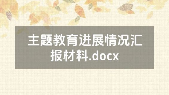 主题教育进展情况汇报材料.docx