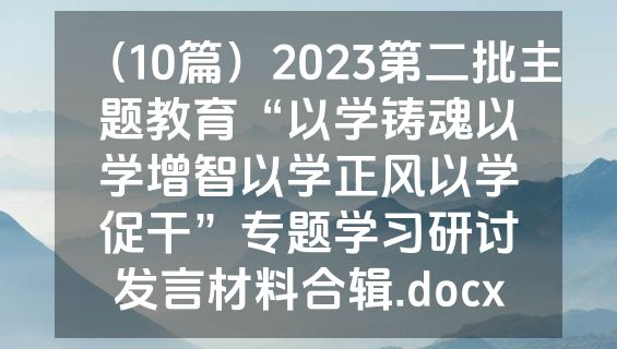 （10篇）2023第二批主题教育“以学铸魂以学增智以学正风以学促干”专题学习研讨发言材料合辑.docx