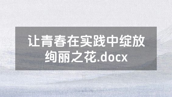 让青春在实践中绽放绚丽之花.docx
