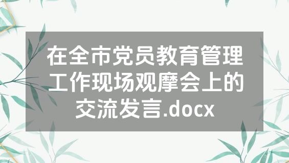 在全市党员教育管理工作现场观摩会上的交流发言.docx