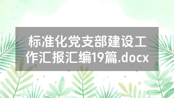 标准化党支部建设工作汇报汇编19篇.docx