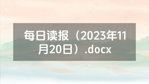 每日读报（2023年11月20日）.docx