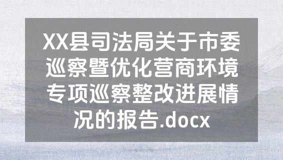 XX县司法局关于市委巡察暨优化营商环境专项巡察整改进展情况的报告.docx