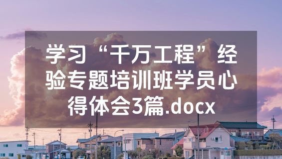 学习“千万工程”经验专题培训班学员心得体会3篇.docx