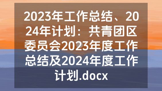 2023年工作总结、2024年计划：共青团区委员会2023年度工作总结及2024年度工作计划.docx