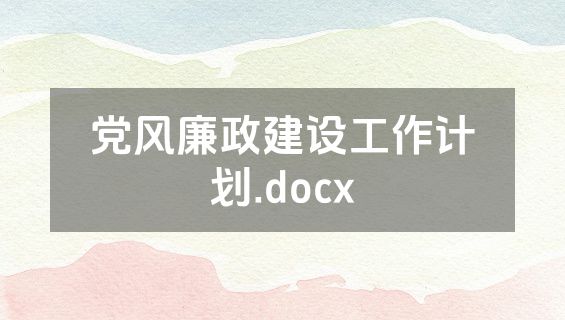 党风廉政建设工作计划.docx