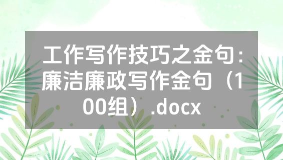 工作写作技巧之金句：廉洁廉政写作金句（100组）.docx