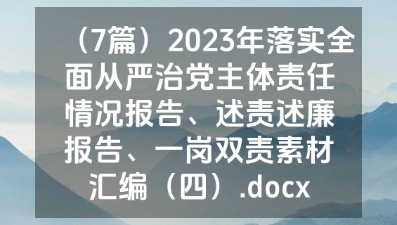 （7篇）2023年落实全面从严治党主体责任情况报告、述责述廉报告、一岗双责素材汇编（四）.docx